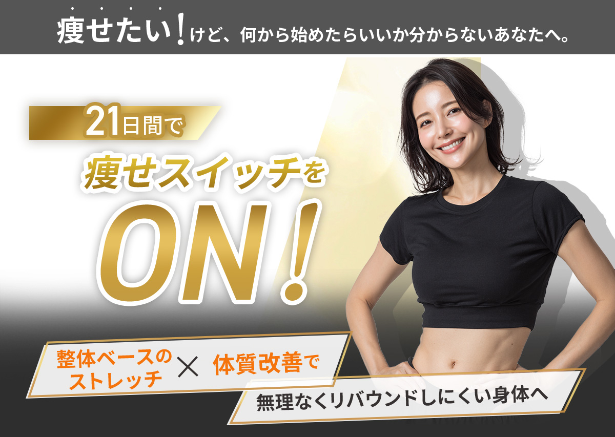 整体×パーソナルダイエットみかげでストレッチで整えてダイエットFV（P C）