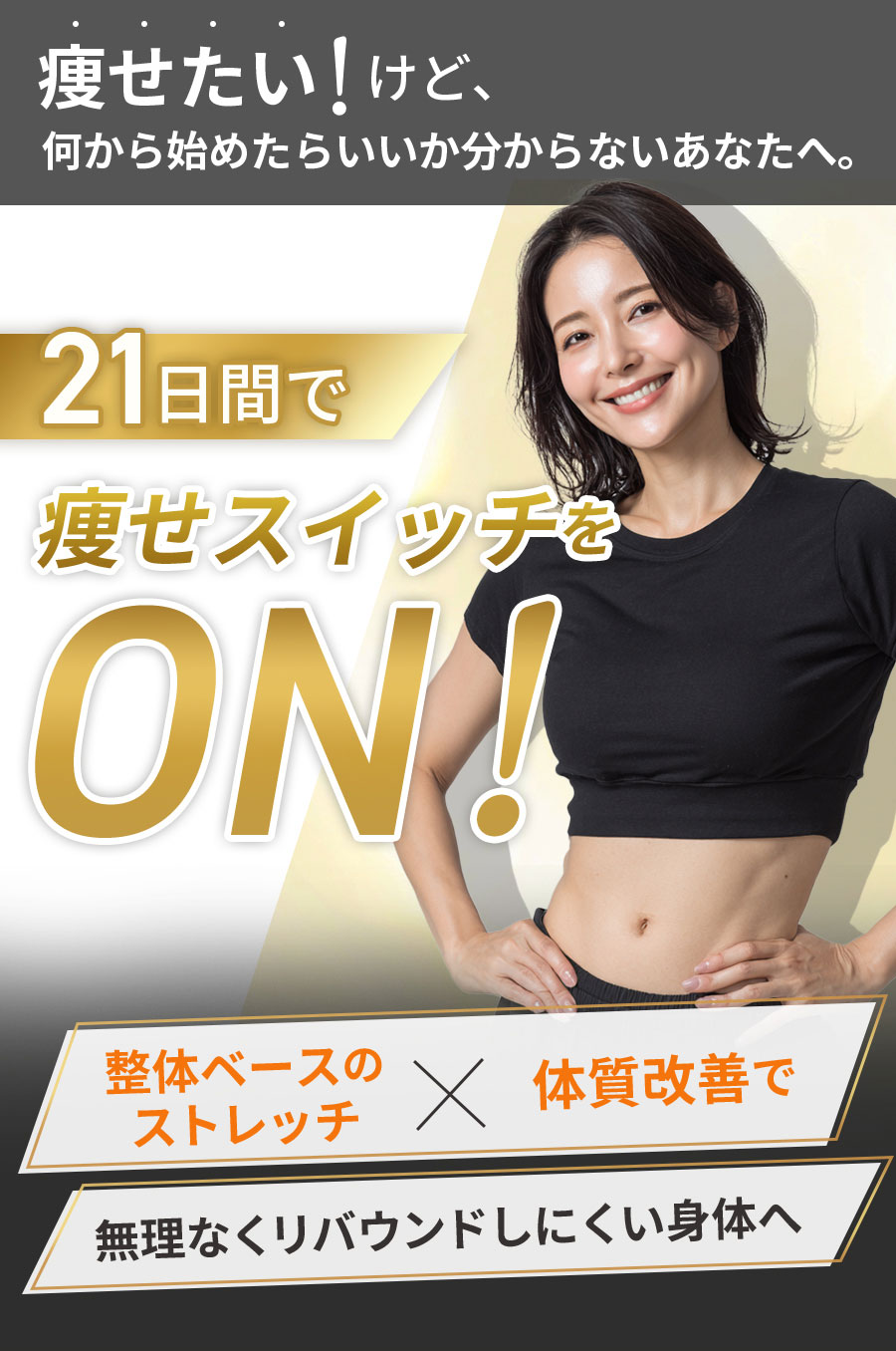 整体×パーソナルダイエットみかげでストレッチで整えてダイエットFV（SP）