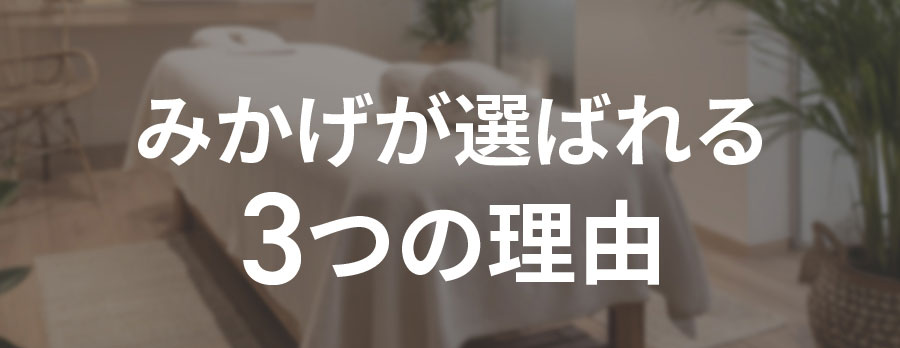 整体×パーソナルダイエットみかげでストレッチで整えてダイエット3つの理由（見出し）