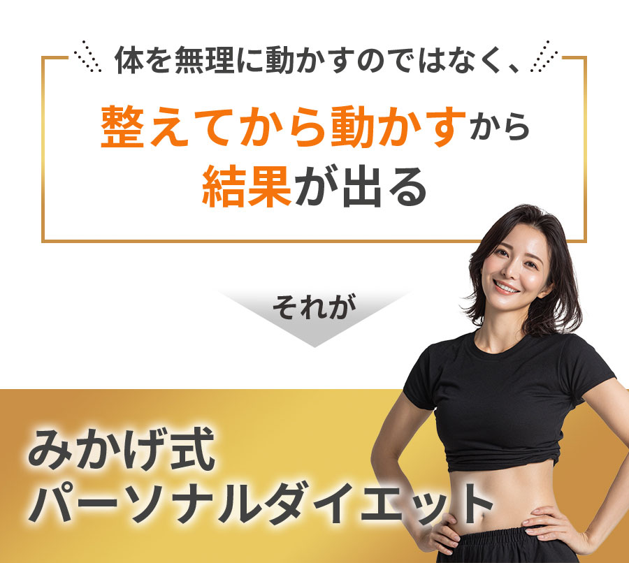 整体×パーソナルダイエットみかげでストレッチで整えてダイエット整えて動かす