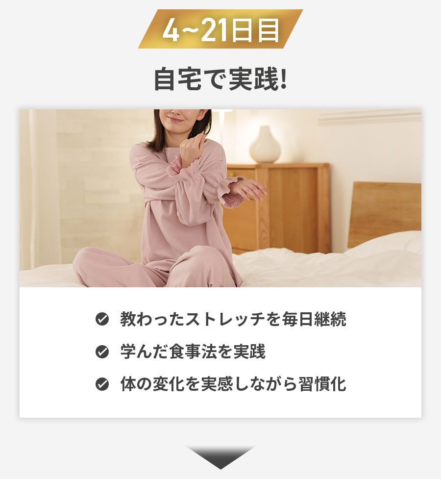 整体×パーソナルダイエットみかげでストレッチで整えてダイエット4〜21日目