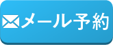 整体×パーソナルダイエットみかげのメール
