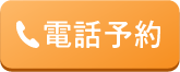 整体×パーソナルダイエットみかげの電話